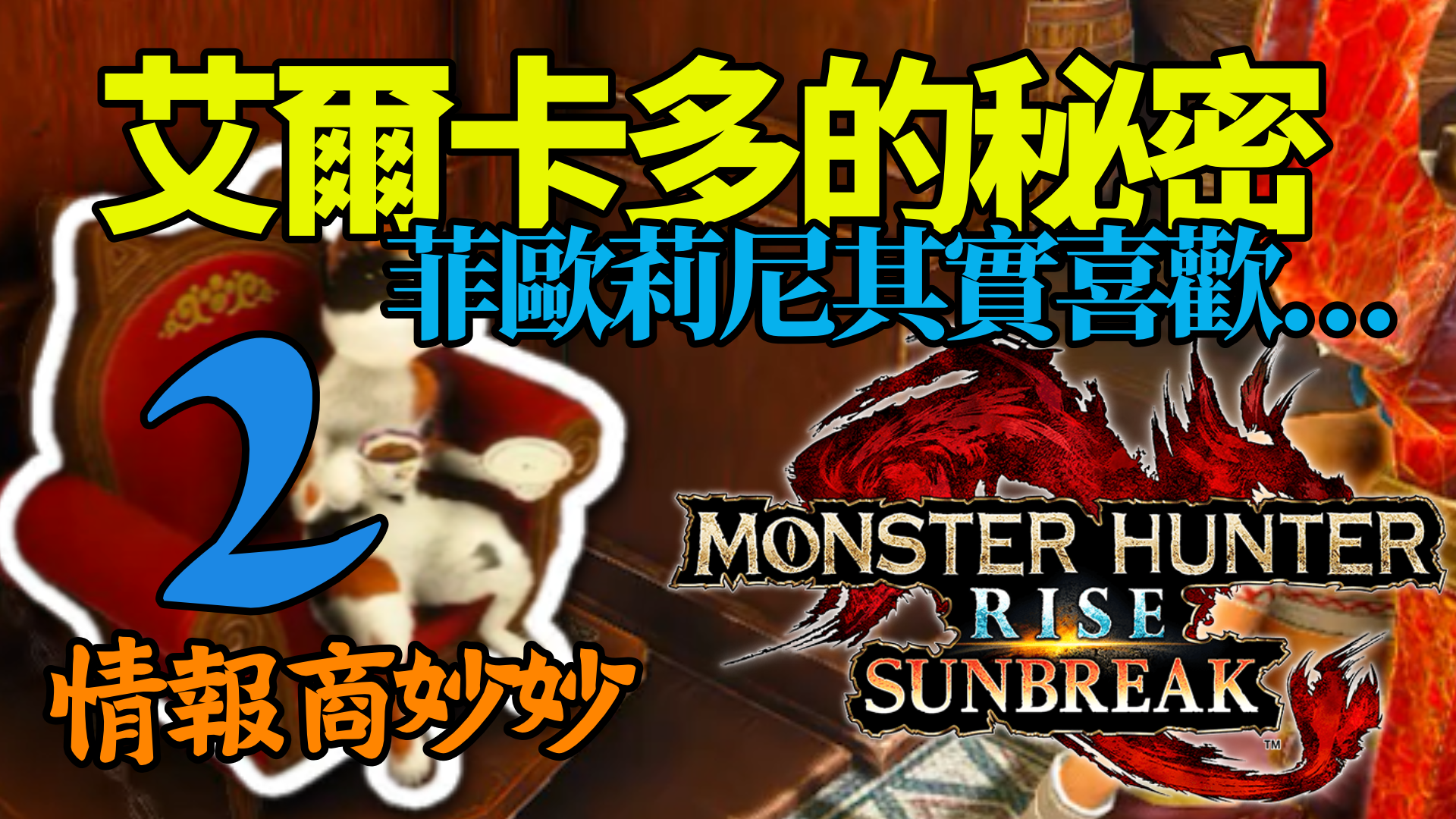 《MHR Sunbreak》神秘情報商妙妙：艾爾卡多的第2條秘密情報