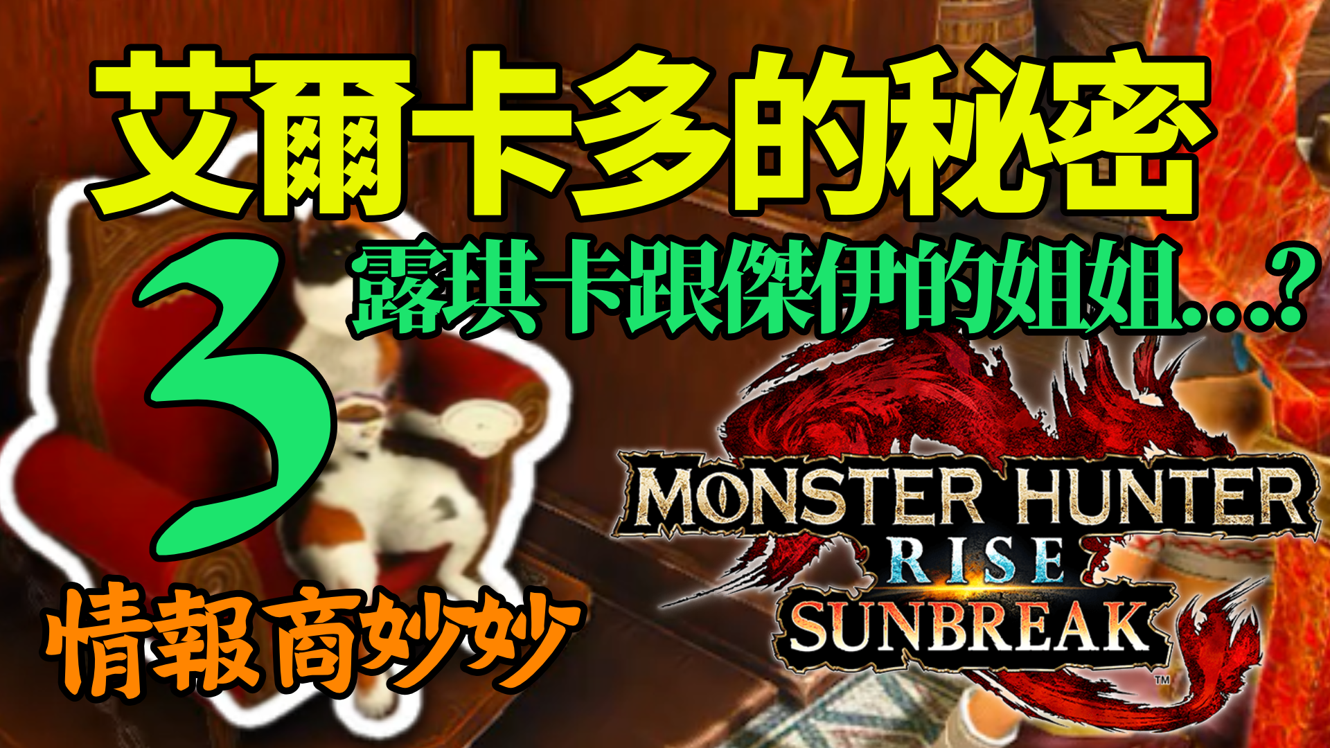 《MHR Sunbreak》神秘情報商妙妙：艾爾卡多的第3條秘密情報