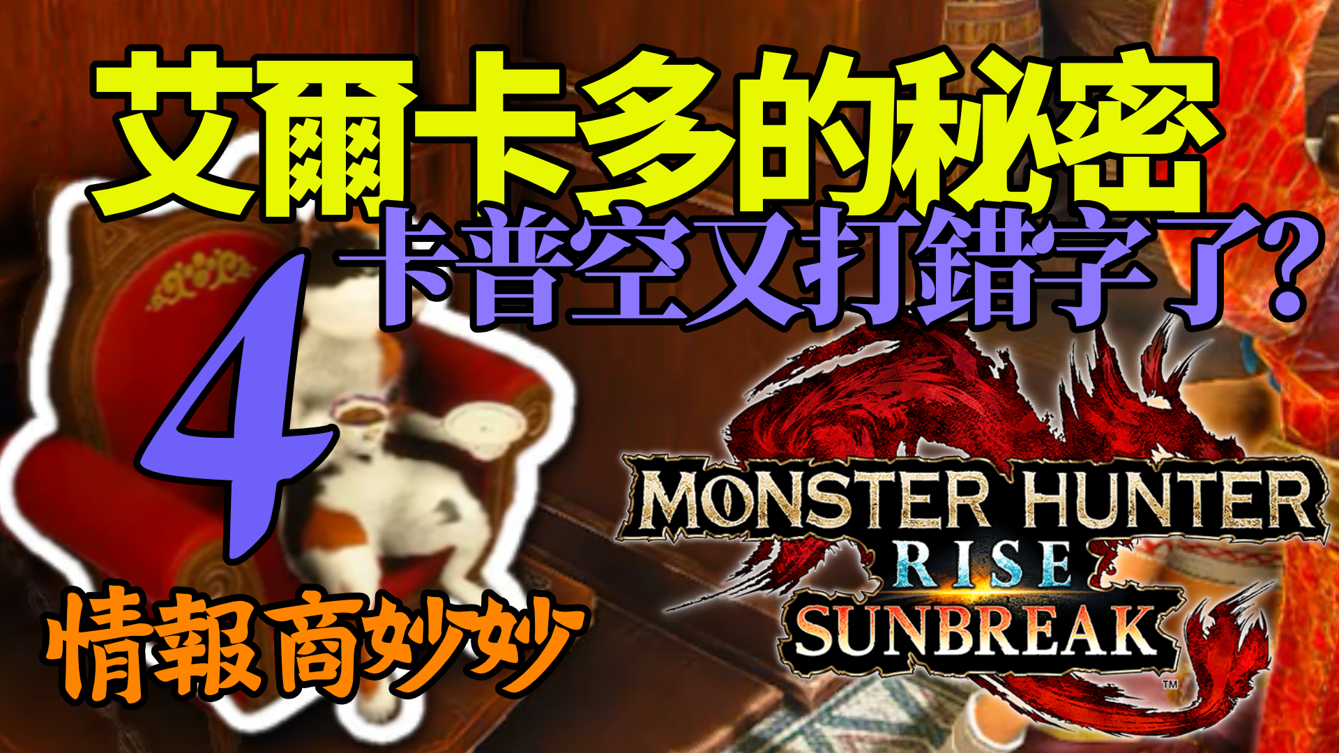 《MHR Sunbreak》神秘情報商妙妙：艾爾卡多的第4條秘密情報