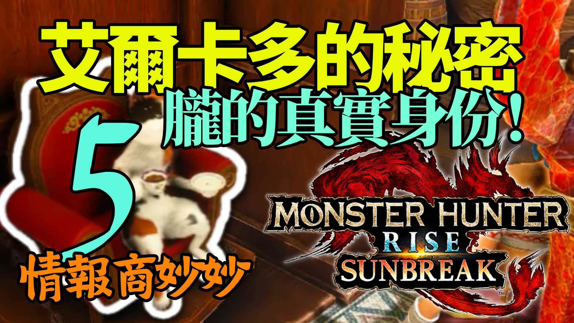 《MHR Sunbreak》神秘情報商妙妙：艾爾卡多的第5條秘密情報