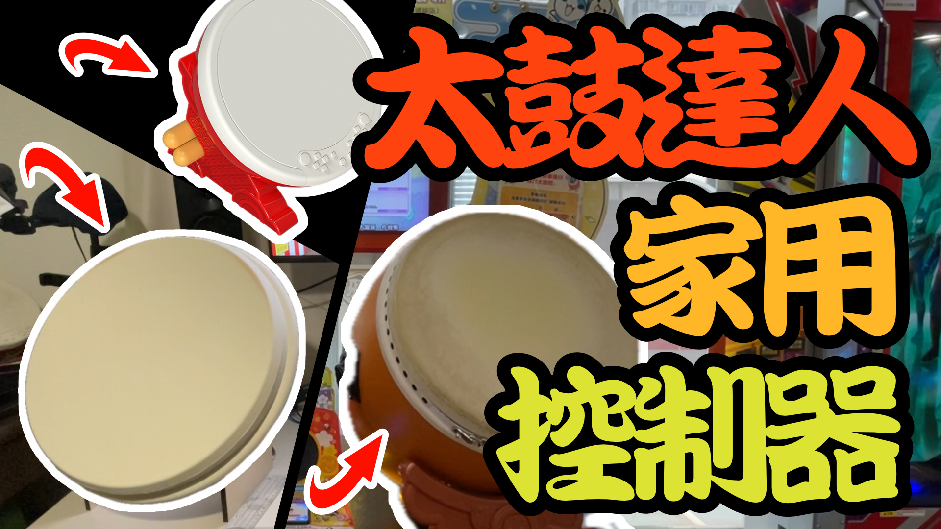 《太鼓達人》家用太鼓控制器如何選擇？良值太鼓、盅鼓、貓鼓之使用心得